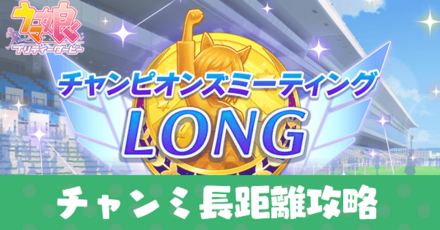 チャンミ長距離攻略