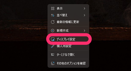 ディスプレイ設定