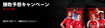 勝敗キャンペーン