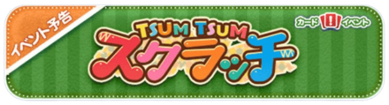 ツムツムスクラッチ