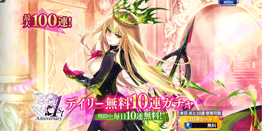 1st-Anniversary-デイリー-無料10回ガチャ