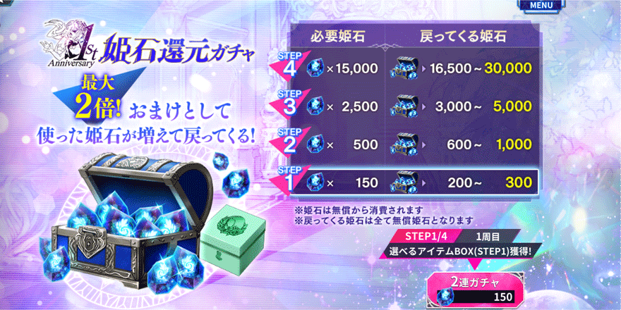 1st-Anniversary-姫石還元ガチャ