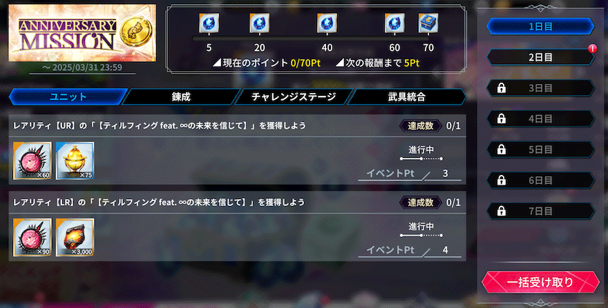 1stAnniversary特別ミッション