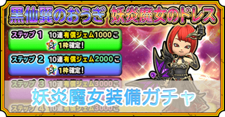 妖炎魔女装備ガチャ