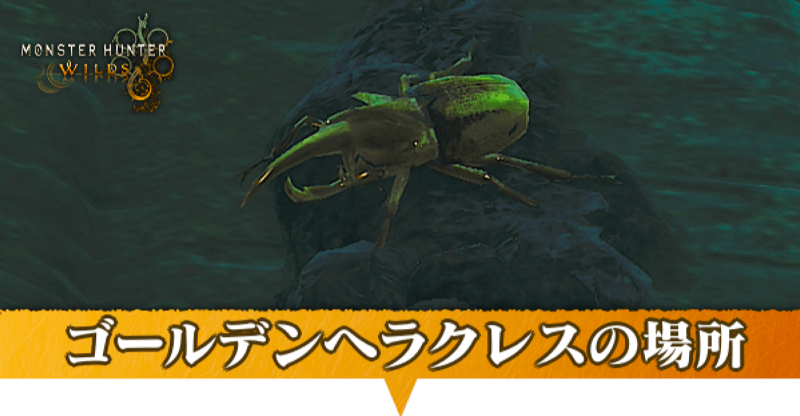 ゴールデンヘラクレスはどこにいる？捕獲方法