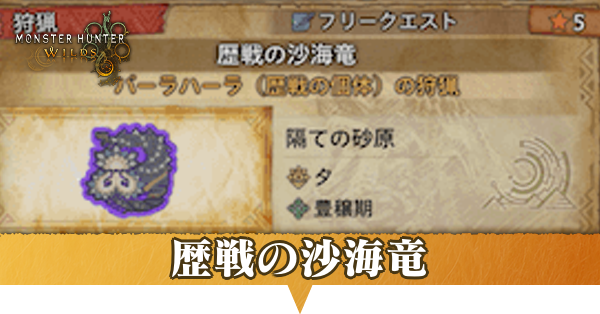 歴戦の沙海竜の攻略