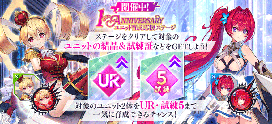 1st Anniversary ユニット育成応援ステージ