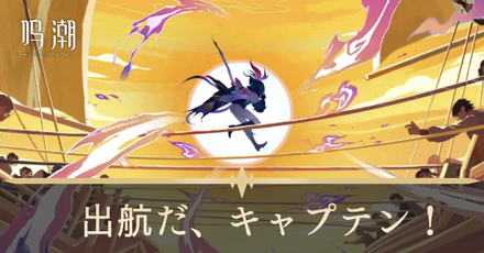 出航だ、キャプテン