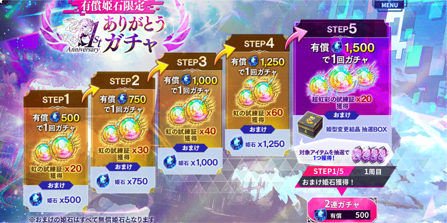 1stAnniversary-ありがとうガチャ