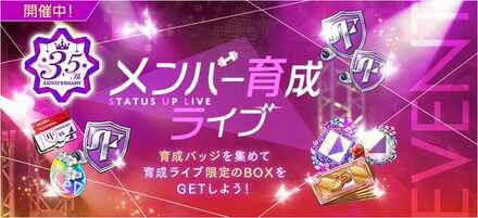 メンバー育成ライブ