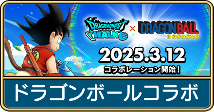 ドラゴンボールコラボ