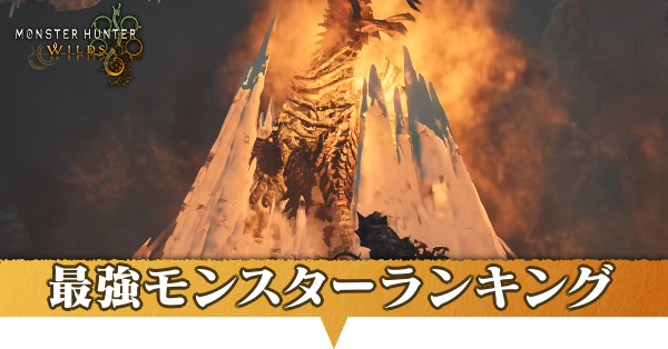 最強モンスターランキング