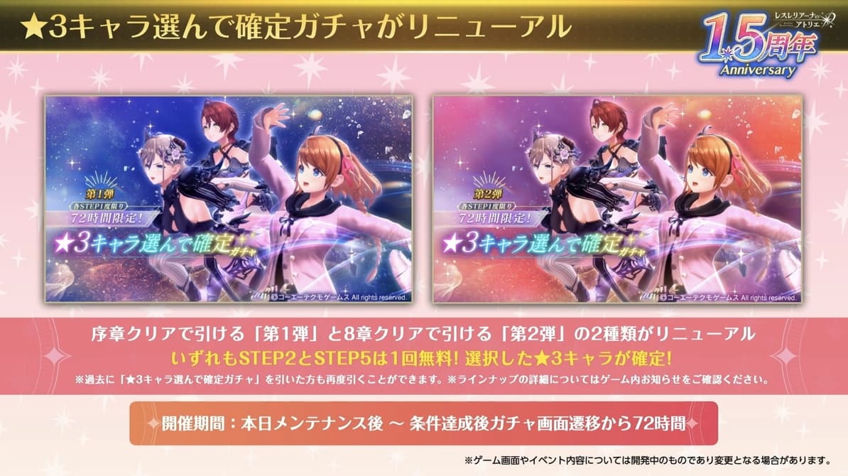 ★3キャラ選んで確定ガチャがリニューアル