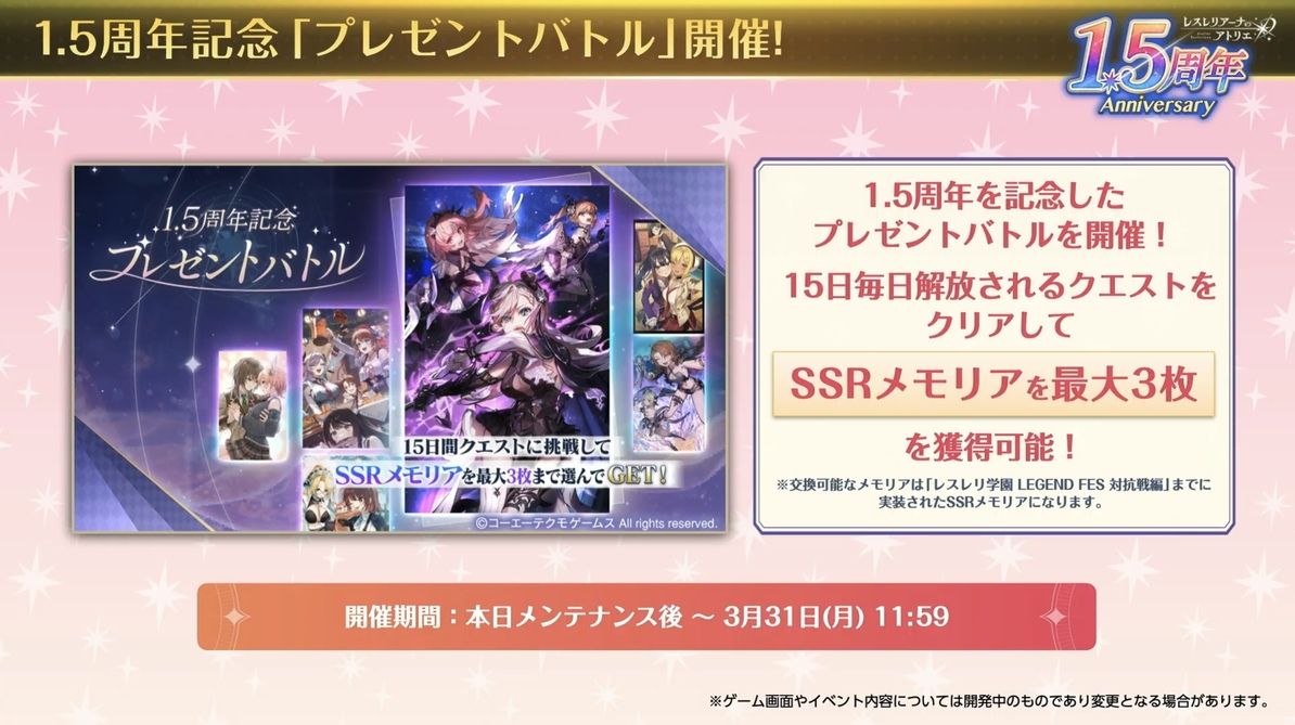 1.5周年記念「プレゼントバトル」開催！