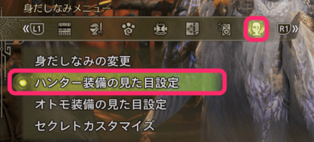 ハンター装備の見た目