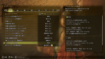 クロスプレイ有効