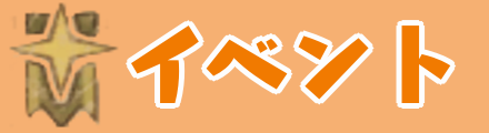 イベント