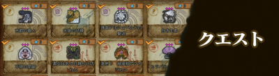 クエスト