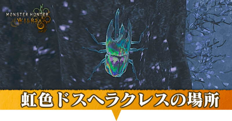 虹色ドスヘラクレスはどこにいる？捕獲方法