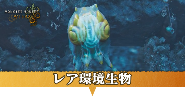 レア環境生物一覧