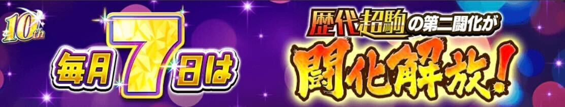 歴代超駒闘化解放