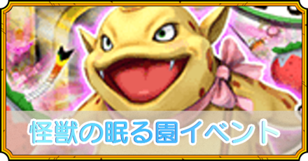 怪獣の眠り園イベント