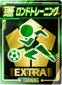 ロンドトレーニング