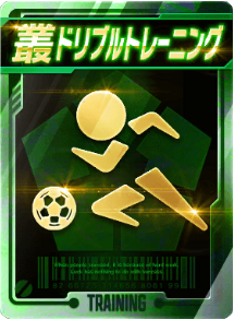 ドリブルトレーニング