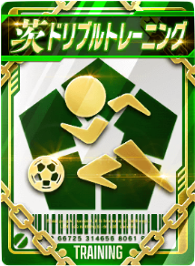 ドリブルトレーニング