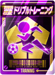 ドリブルトレーニング