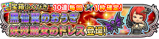 星ドラ妖炎魔女装備ガチャの画像