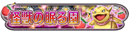 怪獣の眠る園イベントのバナー