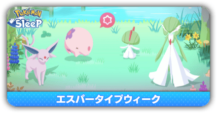 エスパータイプウィーク