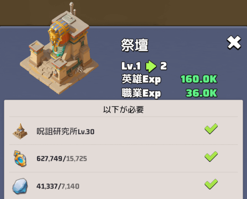 レベル30まで強化すると祭壇が建造可能になる