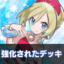 強化されたデッキ