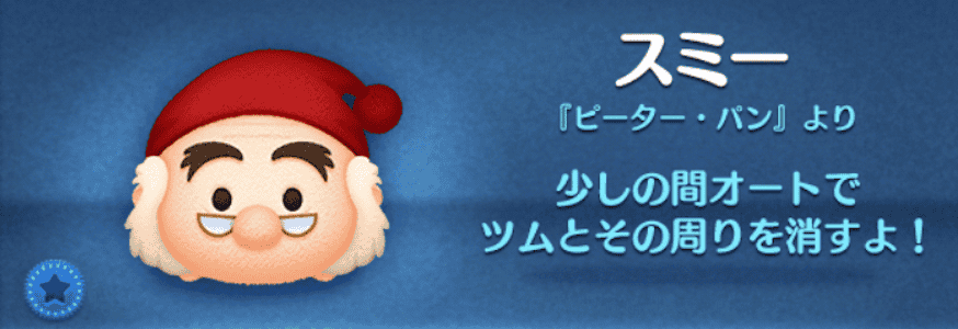 ツムツムのスミーのバナー画像