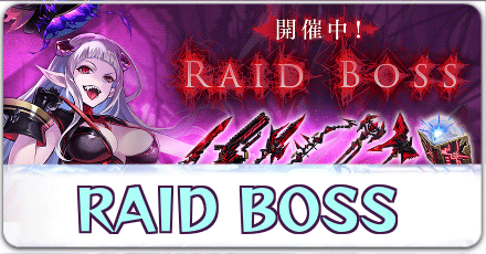 レイドボス