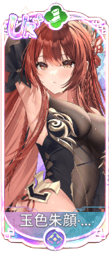 玉色朱顔・陰麗華（UR＋）図鑑アイコン