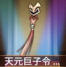 少女廻戦の天元巨子令