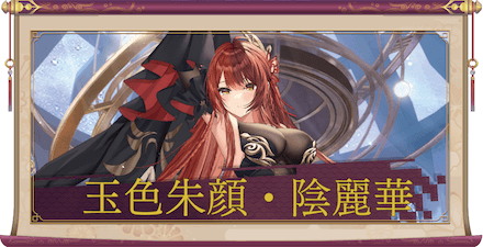 玉色朱顔・陰麗華（UR＋）のアイキャッチ