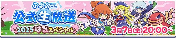 春スペシャル 2025