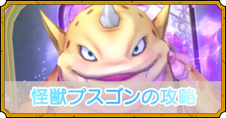 プスゴン攻略
