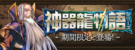 神器龍物語フェス