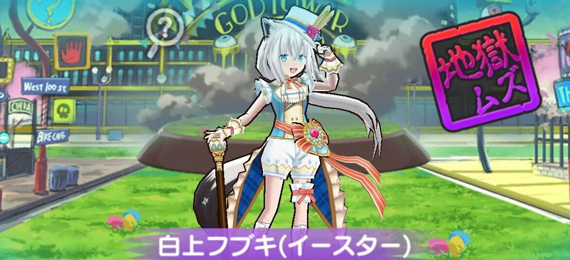 白上フブキ(イースター)攻略方法