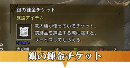 銀の錬金チケットの効率的な集め方と使い道