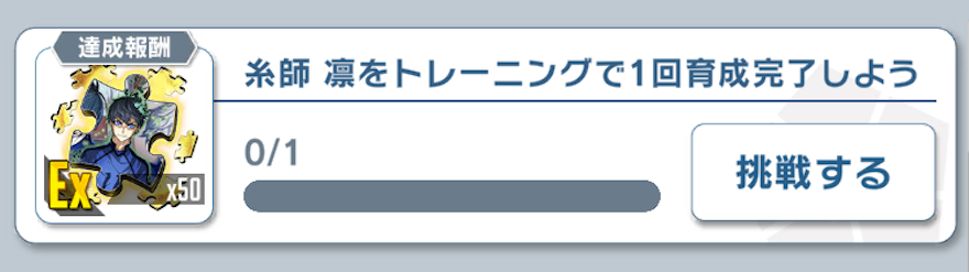 選手育成ミッション