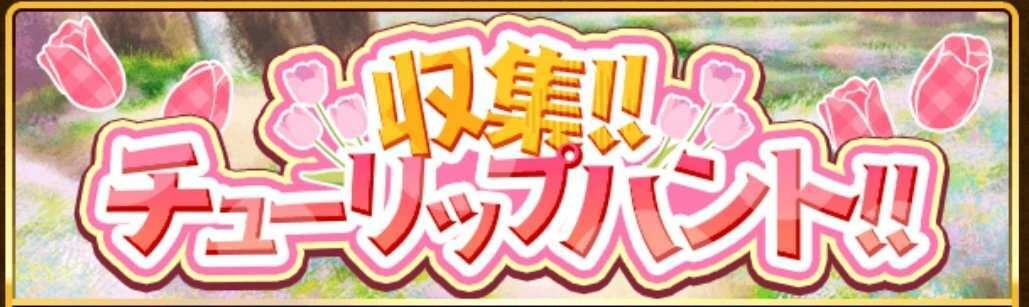 収集!! チューリップバンド!!