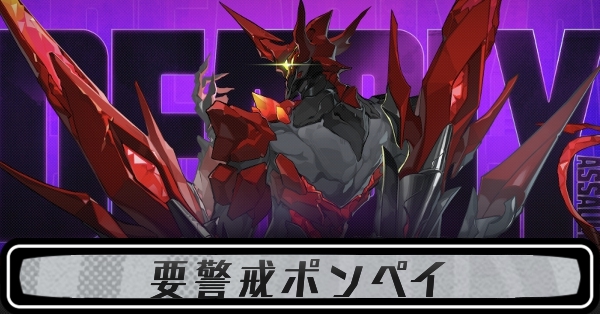 要警戒ポンペイ