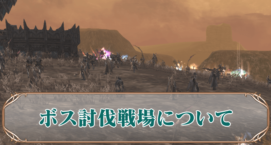 ボス討伐戦場サムネ