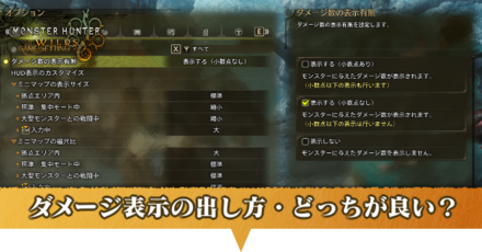 ダメージ表示の出し方・どっちが良い？